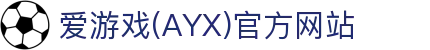 爱游戏 (AYX) 平台官网 - 爱游戏APP高清赛事直播投注